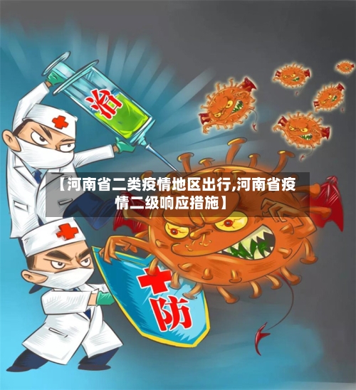 【河南省二类疫情地区出行,河南省疫情二级响应措施】-第2张图片