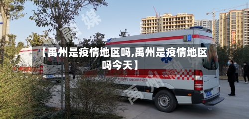 【禹州是疫情地区吗,禹州是疫情地区吗今天】-第2张图片