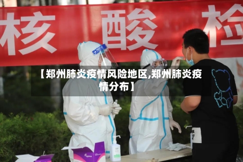 【郑州肺炎疫情风险地区,郑州肺炎疫情分布】-第2张图片