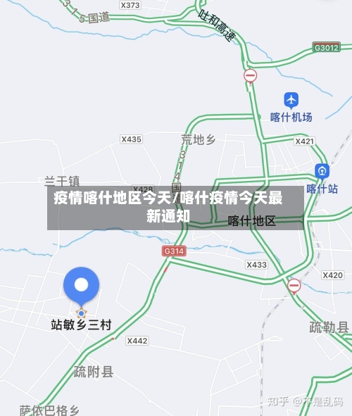 疫情喀什地区今天/喀什疫情今天最新通知-第1张图片