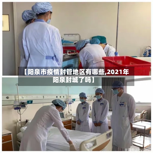 【阳泉市疫情封管地区有哪些,2021年阳泉封城了吗】-第1张图片