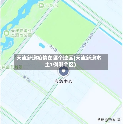 天津新增疫情在哪个地区(天津新增本土1例哪个区)-第1张图片