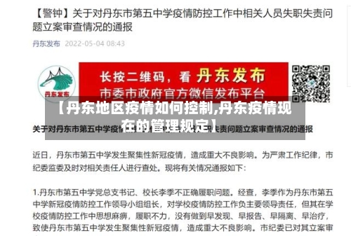 【丹东地区疫情如何控制,丹东疫情现在的管理规定】-第1张图片