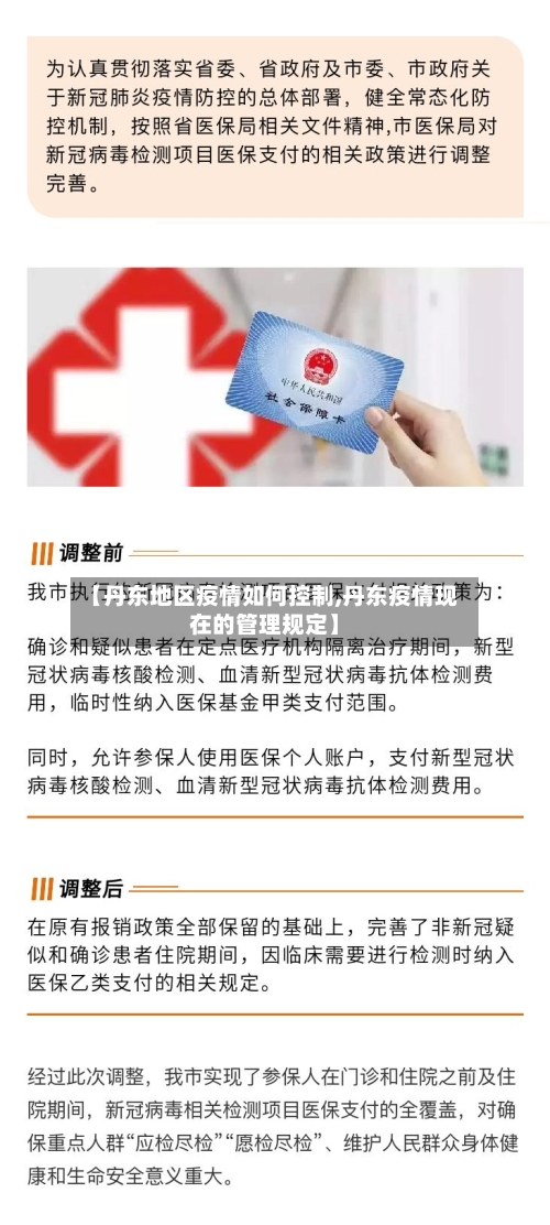 【丹东地区疫情如何控制,丹东疫情现在的管理规定】-第2张图片