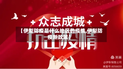 【伊犁防疫是什么地区的疫情,伊犁防疫新政策】-第1张图片