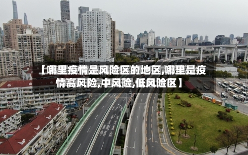 【哪里疫情是风险区的地区,哪里是疫情高风险,中风险,低风险区】-第1张图片