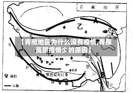 【青藏地区为什么没有疫情,青藏高原疫情少的原因】-第1张图片
