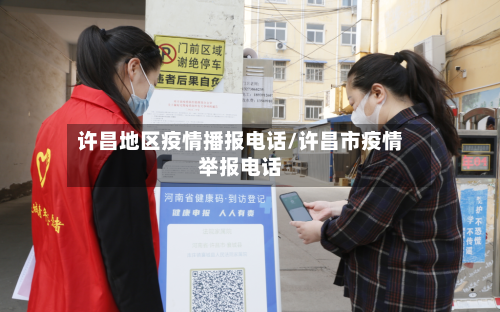 许昌地区疫情播报电话/许昌市疫情举报电话-第2张图片