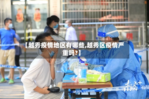 【越秀疫情地区有哪些,越秀区疫情严重吗?】-第1张图片