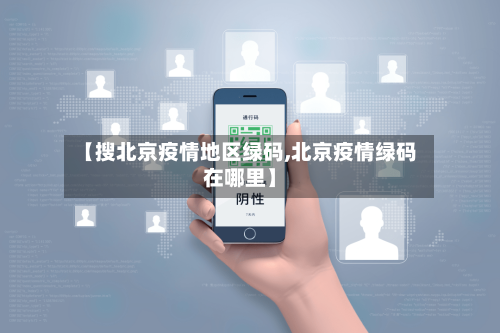 【搜北京疫情地区绿码,北京疫情绿码在哪里】-第1张图片