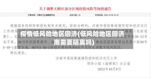疫情低风险地区回济(低风险地区回济南需要隔离吗)-第3张图片