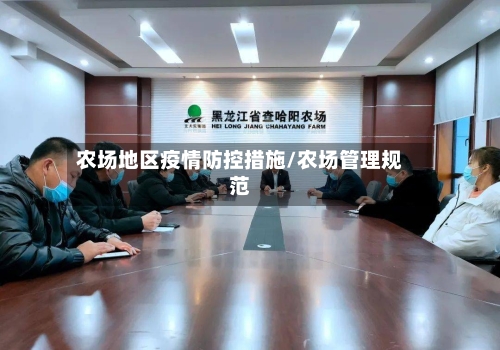 农场地区疫情防控措施/农场管理规范-第1张图片