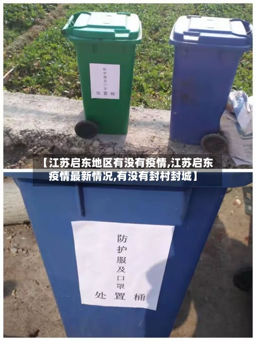 【江苏启东地区有没有疫情,江苏启东疫情最新情况,有没有封村封城】-第1张图片