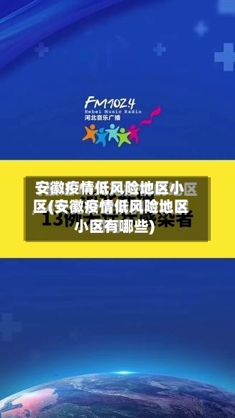 安徽疫情低风险地区小区(安徽疫情低风险地区小区有哪些)-第3张图片