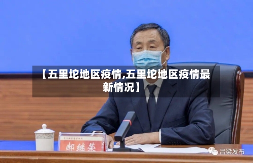 【五里坨地区疫情,五里坨地区疫情最新情况】-第1张图片