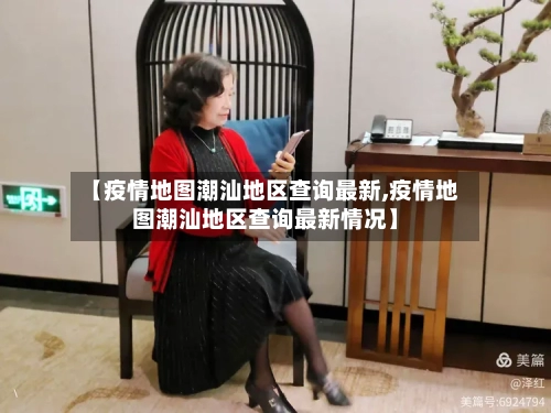 【疫情地图潮汕地区查询最新,疫情地图潮汕地区查询最新情况】-第2张图片