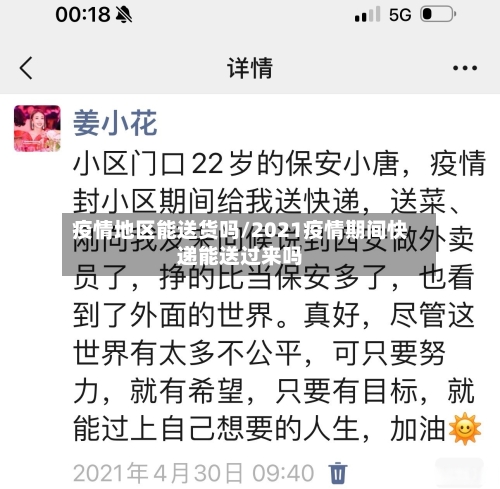 疫情地区能送货吗/2021疫情期间快递能送过来吗-第2张图片