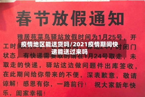 疫情地区能送货吗/2021疫情期间快递能送过来吗-第1张图片