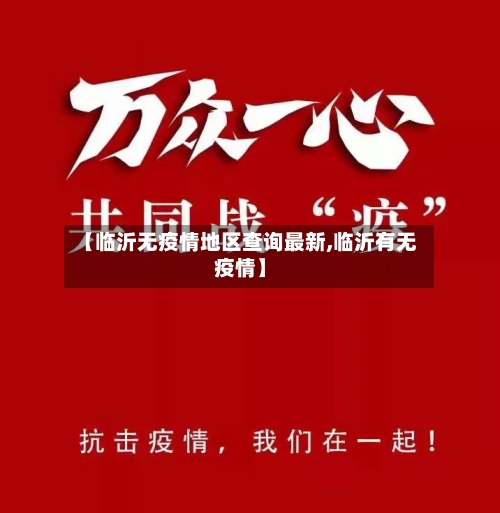 【临沂无疫情地区查询最新,临沂有无疫情】-第1张图片