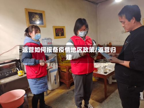 返营如何报备疫情地区政策/返营归建-第2张图片