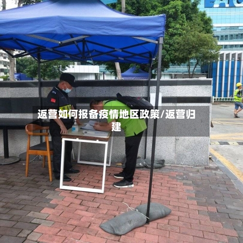 返营如何报备疫情地区政策/返营归建-第1张图片