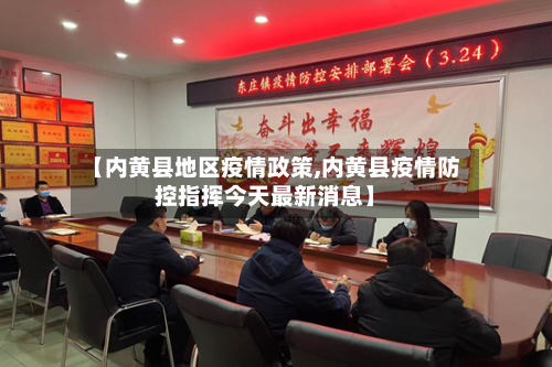 【内黄县地区疫情政策,内黄县疫情防控指挥今天最新消息】-第1张图片