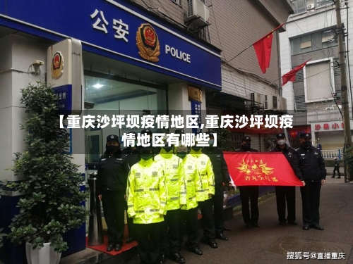 【重庆沙坪坝疫情地区,重庆沙坪坝疫情地区有哪些】-第1张图片