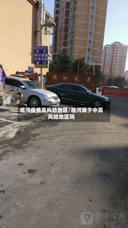 临河疫情高风险地区/临河属于中高风险地区吗-第1张图片