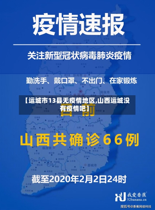【运城市13县无疫情地区,山西运城没有疫情吧】-第2张图片