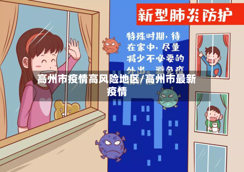 高州市疫情高风险地区/高州市最新疫情-第2张图片