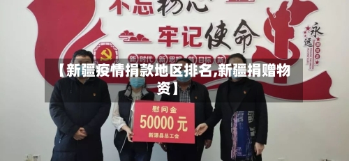 【新疆疫情捐款地区排名,新疆捐赠物资】-第3张图片