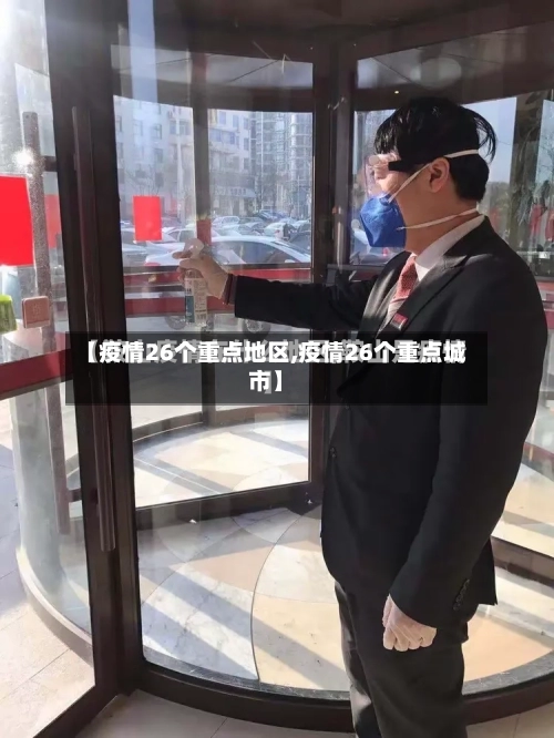 【疫情26个重点地区,疫情26个重点城市】-第2张图片