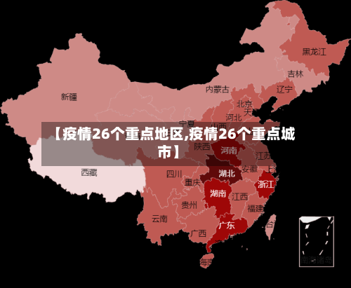 【疫情26个重点地区,疫情26个重点城市】-第1张图片