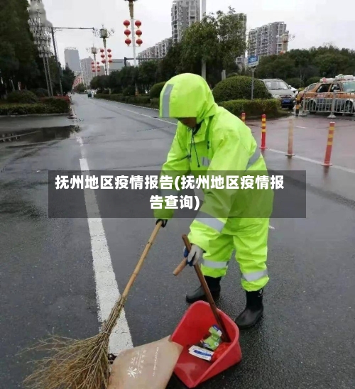 抚州地区疫情报告(抚州地区疫情报告查询)-第1张图片