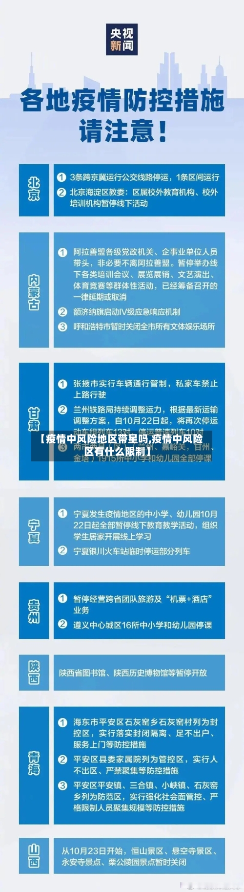 【疫情中风险地区带星吗,疫情中风险区有什么限制】-第1张图片