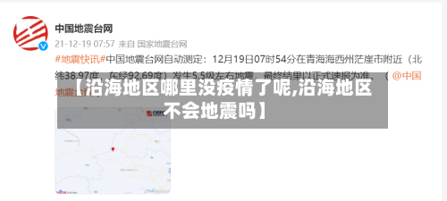 【沿海地区哪里没疫情了呢,沿海地区不会地震吗】-第1张图片