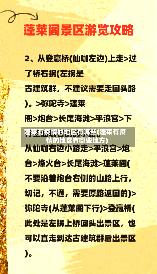 蓬莱有疫情的地区有哪些(蓬莱有疫情的地区有哪些地方)-第1张图片