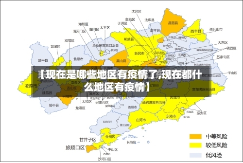 【现在是哪些地区有疫情了,现在都什么地区有疫情】-第1张图片
