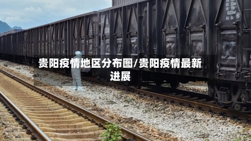 贵阳疫情地区分布图/贵阳疫情最新进展-第1张图片