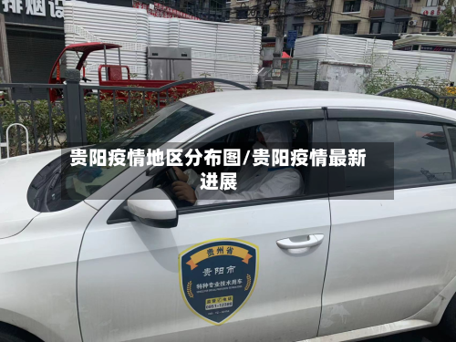 贵阳疫情地区分布图/贵阳疫情最新进展-第2张图片