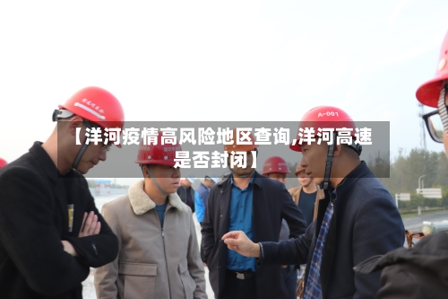 【洋河疫情高风险地区查询,洋河高速是否封闭】-第3张图片