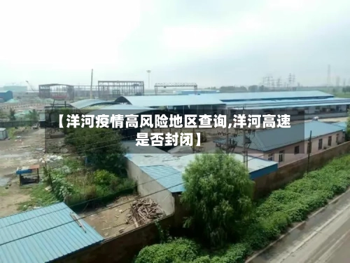 【洋河疫情高风险地区查询,洋河高速是否封闭】-第1张图片