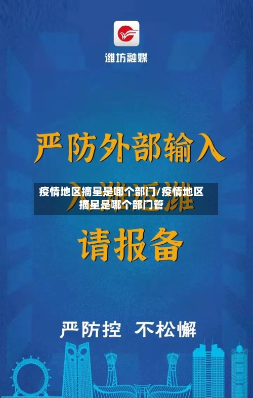疫情地区摘星是哪个部门/疫情地区摘星是哪个部门管-第1张图片