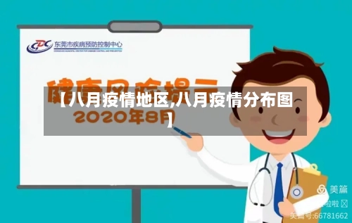 【八月疫情地区,八月疫情分布图】-第1张图片