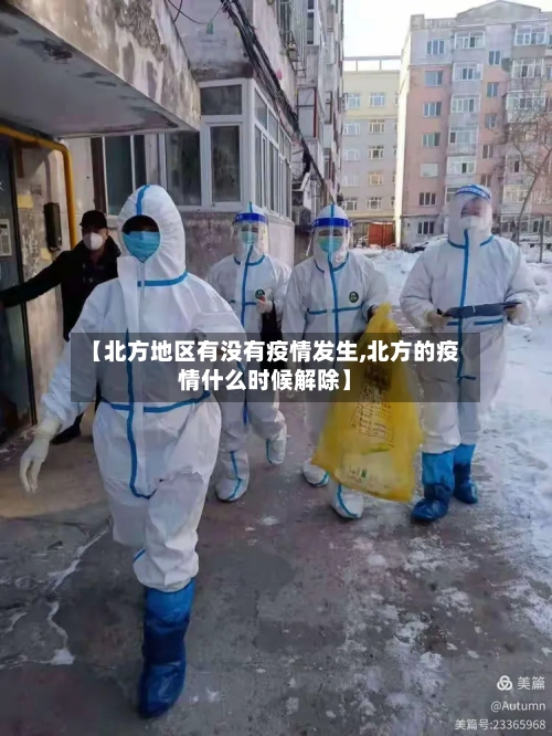 【北方地区有没有疫情发生,北方的疫情什么时候解除】-第3张图片