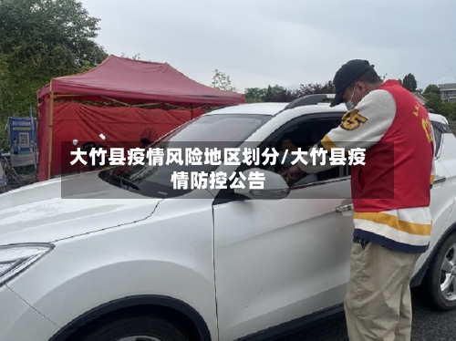 大竹县疫情风险地区划分/大竹县疫情防控公告-第1张图片