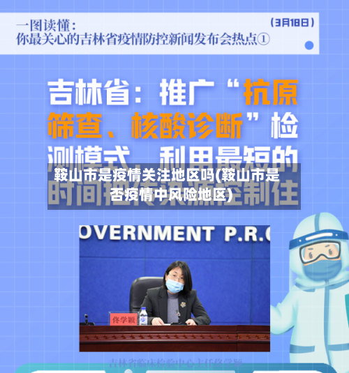鞍山市是疫情关注地区吗(鞍山市是否疫情中风险地区)-第2张图片