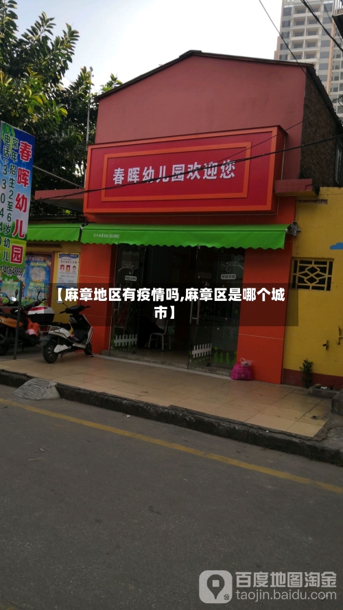 【麻章地区有疫情吗,麻章区是哪个城市】-第2张图片