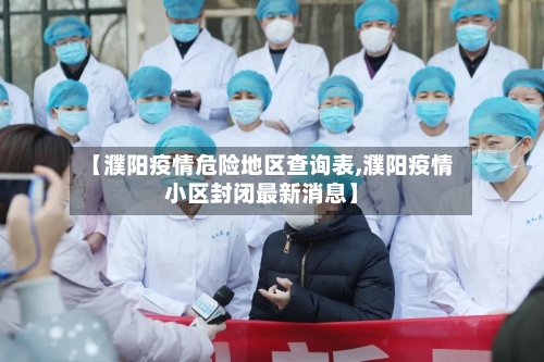 【濮阳疫情危险地区查询表,濮阳疫情小区封闭最新消息】-第1张图片