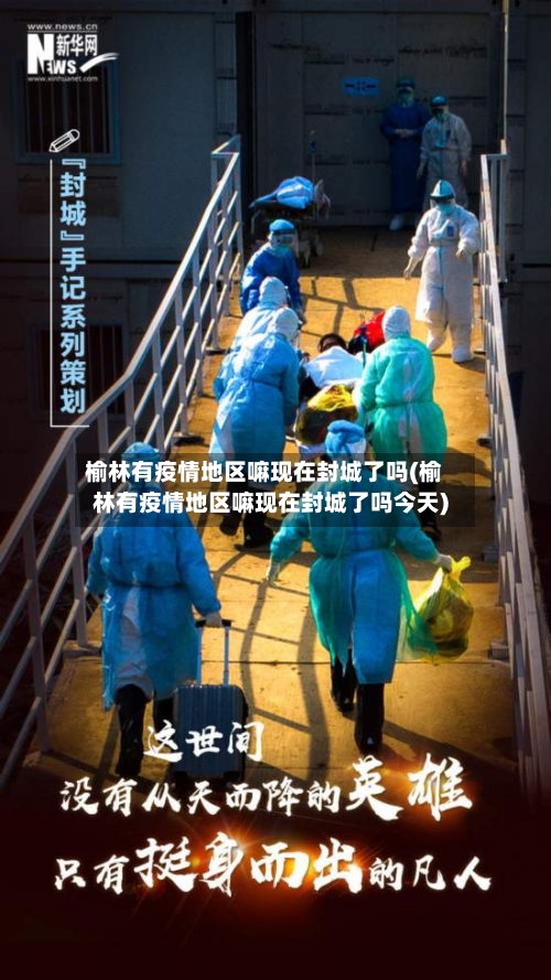 榆林有疫情地区嘛现在封城了吗(榆林有疫情地区嘛现在封城了吗今天)-第3张图片